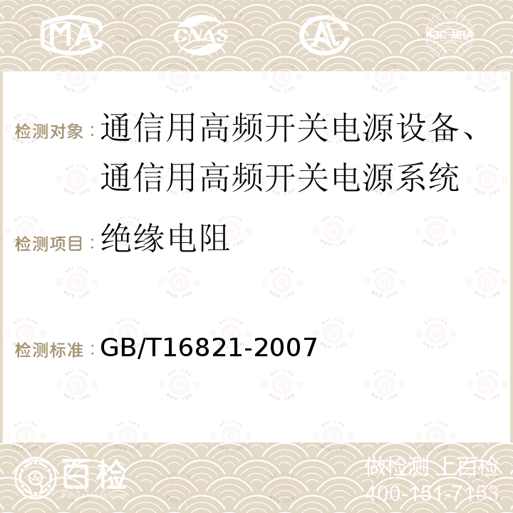 绝缘电阻 通信用电源设备通用试验方法