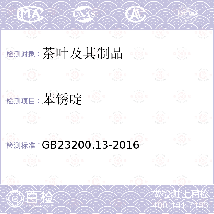 苯锈啶 食品安全国家标准 茶叶中448种农药及相关化学品残留量的测定 液相色谱-质谱法