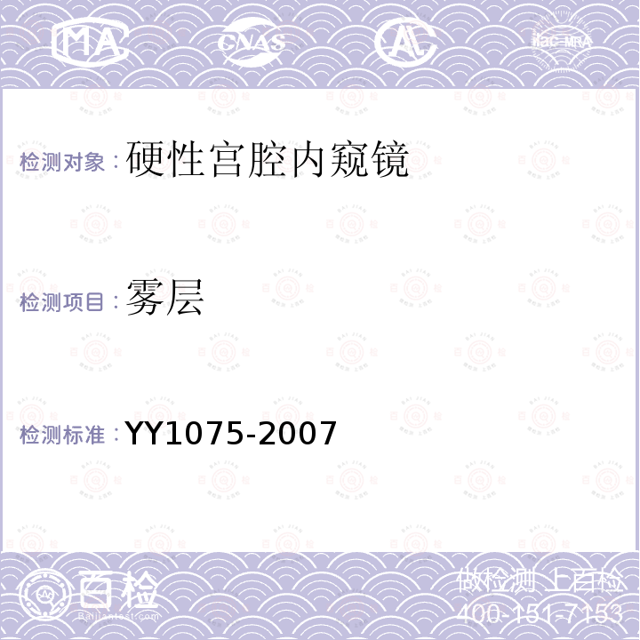 雾层 硬性宫腔内窥镜
YY 1075-2007 硬性宫腔内窥镜 行业标准第1号修改单