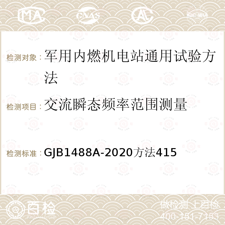 交流瞬态频率范围测量 军用内燃机电站通用试验方法