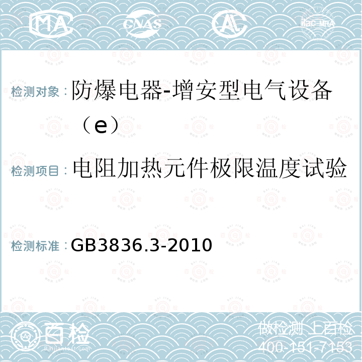 电阻加热元件极限温度试验 爆炸性环境 第3部分：由增安型“e”保护的设备