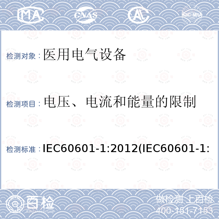 电压、电流和能量的限制 医用电气设备 第1部分：基本安全和基本性能的通用要求