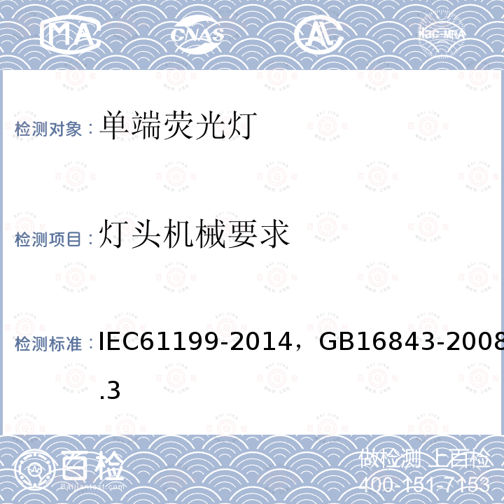 灯头机械要求 IEC 61199-2014 单端荧光灯的安全要求