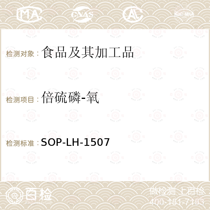 倍硫磷-氧 食品中多种农药残留的筛查测定方法—气相（液相）色谱/四级杆-飞行时间质谱法