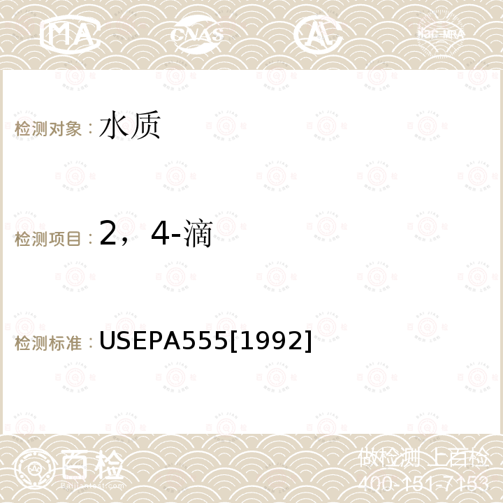 2，4-滴 紫外检测器高效液相色谱法检测水中氯代酸类物质