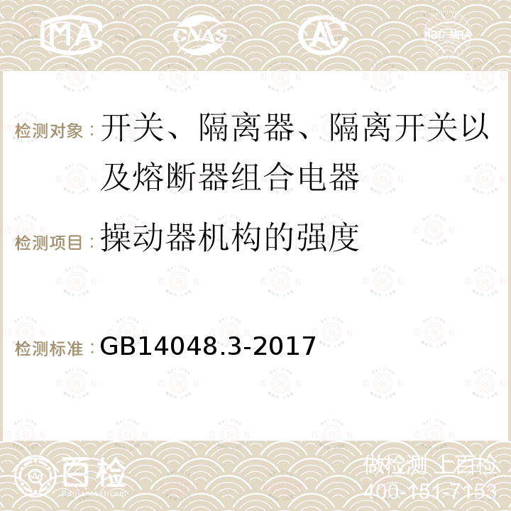 操动器机构的强度 低压开关设备和控制设备 第3部分：开关、隔离器、隔离开关及熔断器组合电器