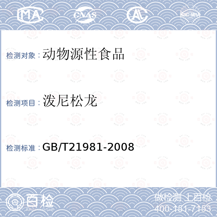 泼尼松龙 动物源食品中激素多残留检测方法 液相色谱-质谱质谱法