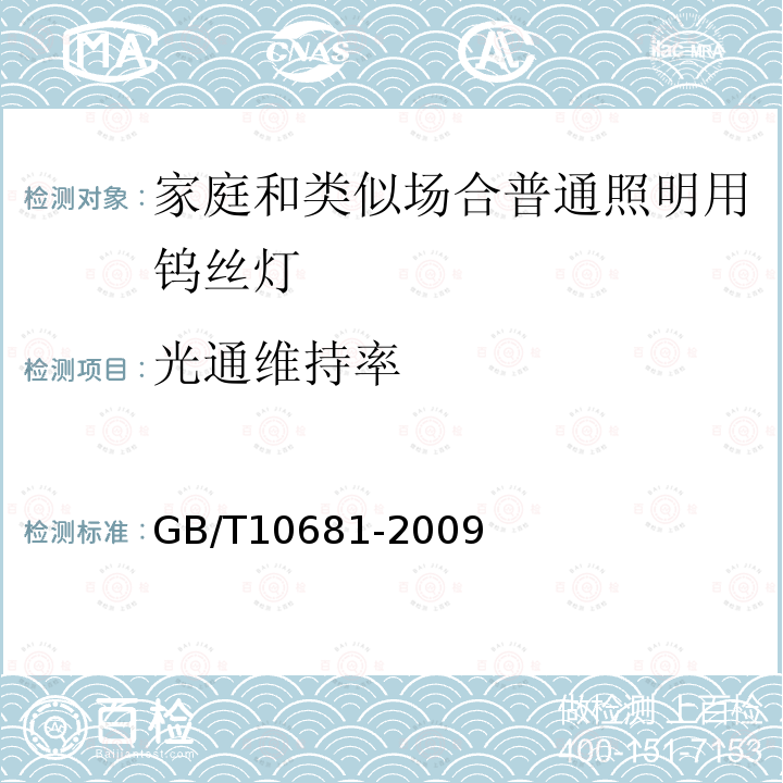 光通维持率 家庭和类似场合普通照明用钨丝灯 性能要求