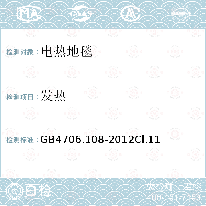 发热 电热地毯和安装在可移动地板覆盖物下方的用于加热房间的电热装置的特殊要求