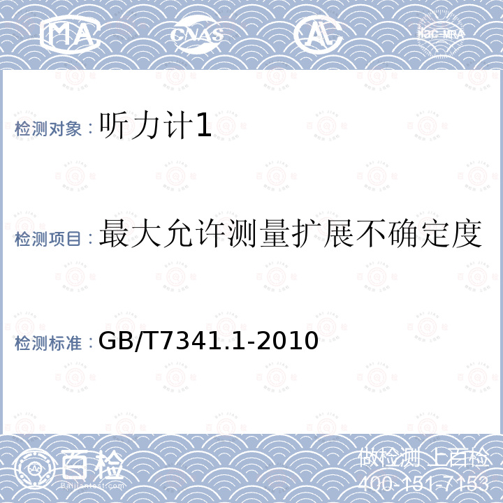 最大允许测量扩展不确定度 GB/T 7341.1-2010 电声学 测听设备 第1部分:纯音听力计