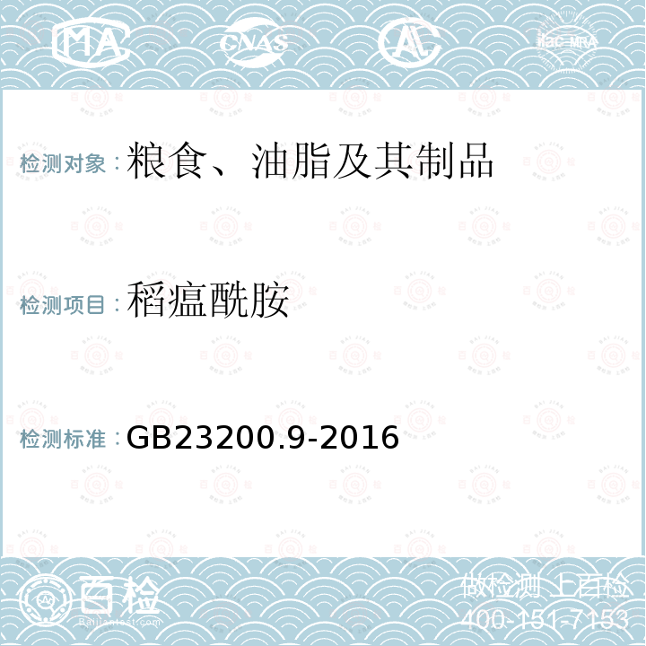 稻瘟酰胺 食品安全國家標準 糧谷中475種農藥及相關化學品殘留量 測定 氣相色譜-質譜法