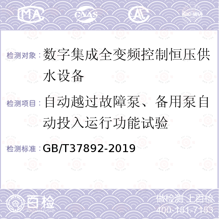 自动越过故障泵、备用泵自动投入运行功能试验 数字集成全变频控制恒压供水设备