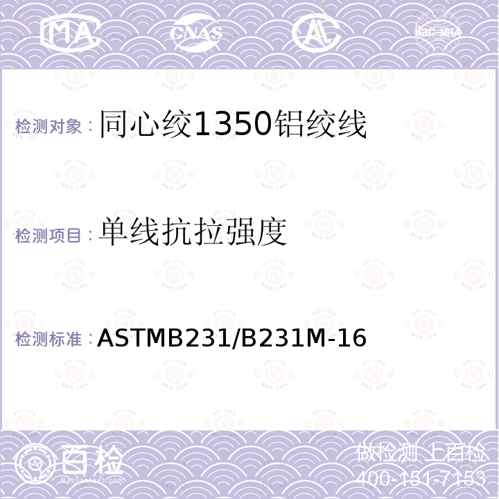 单线抗拉强度 ASTMB231/B231M-16 同心绞1350铝绞线标准规范