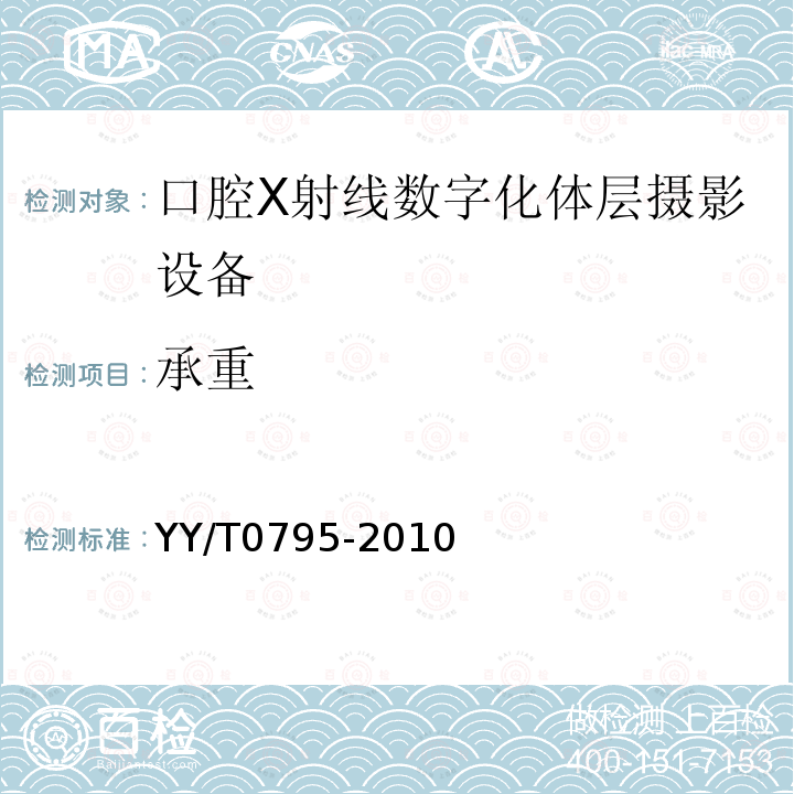 承重 口腔X射線數字化體層攝影設備專用技術條件