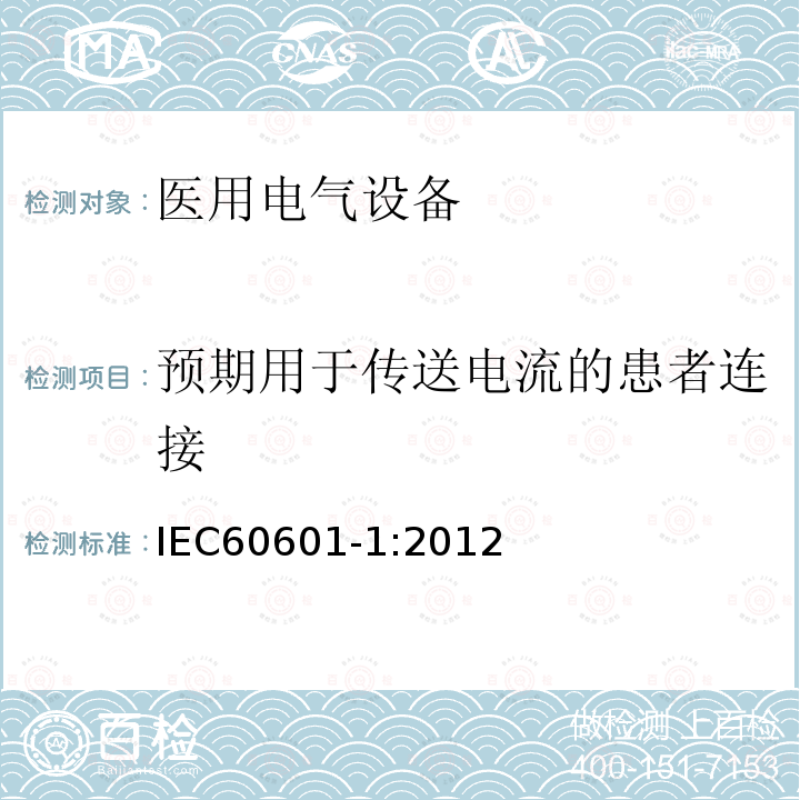 预期用于传送电流的患者连接 医用电气设备第1部分：基本安全和基本性能的通用要求 Medical electrical equipment –Part 1: General requirements for basic safety and essential performance