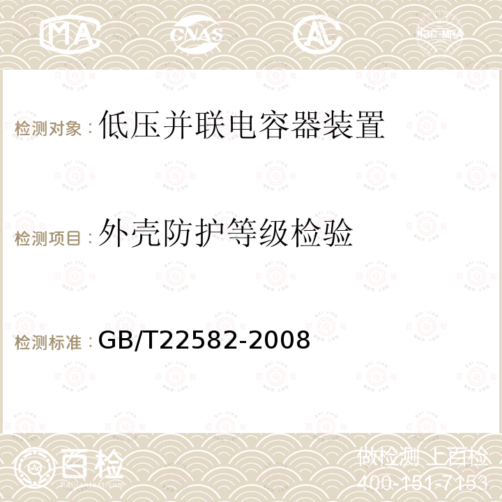 外壳防护等级检验 电力电容器 低压功率因数补偿装置