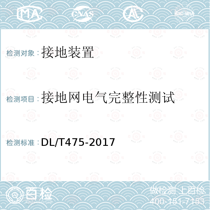 接地网电气完整性测试 接地装置特性参数测量导则 （5）