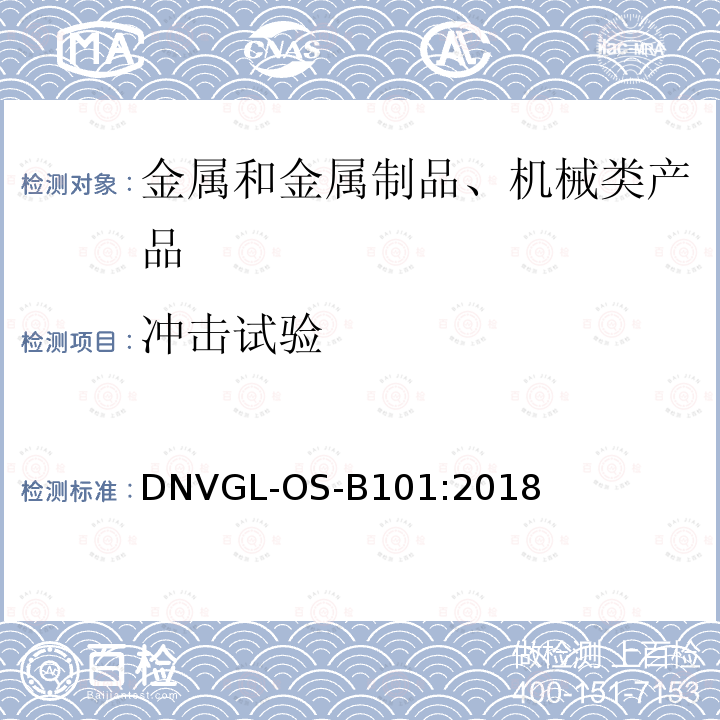 冲击试验 DNVGL-OS-B101:2018 金属材料