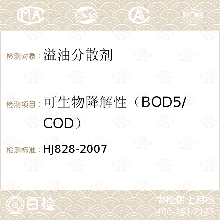 可生物降解性（BOD5/COD） 水质 化学需氧量的测定 重铬酸盐法