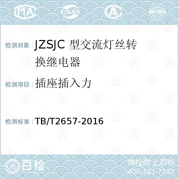 插座插入力 TB/T 2657-2016 JZSJC型交流灯丝转换继电器