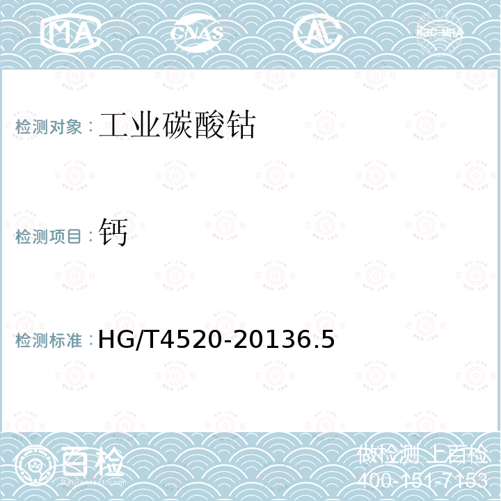 钙 HG/T 4520-2013 工业碳酸钴