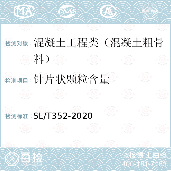 针片状颗粒含量 水工混凝土试验规程 3.29 粗骨料针片状颗粒含量试验