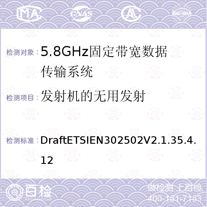 发射机的无用发射 DraftETSIEN302502V2.1.35.4.12 无线电设备和服务的电磁兼容性（EMC）标准； 第1部分：通用技术要求； 电磁兼容性协调标准