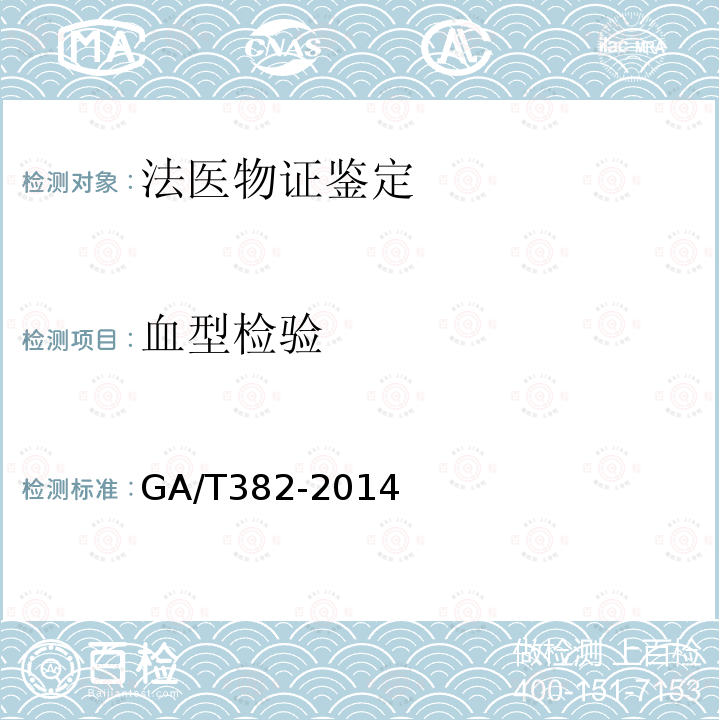 血型检验 GA/T 382-2014 法庭科学DNA实验室建设规范