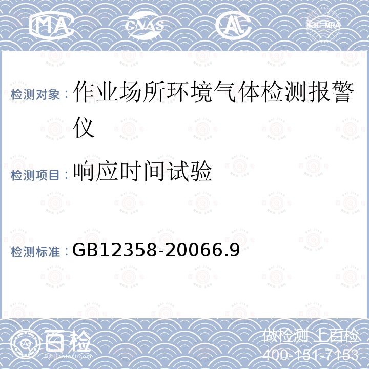 响应时间试验 作业场所环境气体检测报警仪通用技术要求