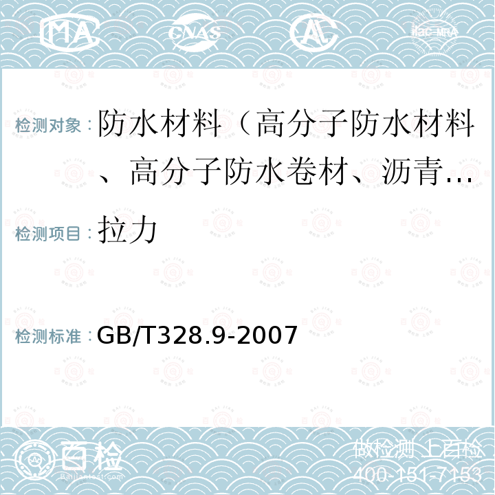 拉力 建筑防水卷材试验方法 第9部分 高分子防水卷材 拉伸性能