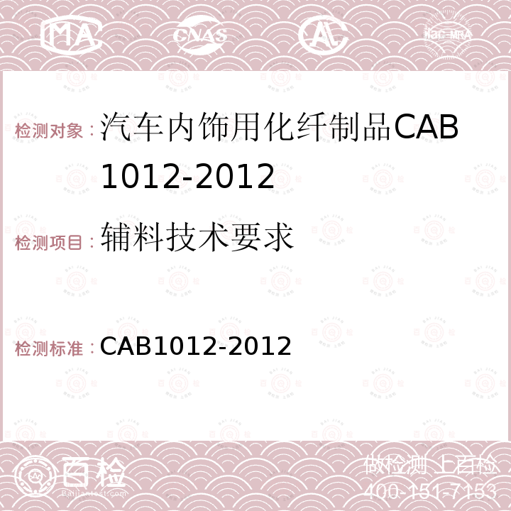 辅料技术要求 CAB1012-2012 车内饰用化纤制品