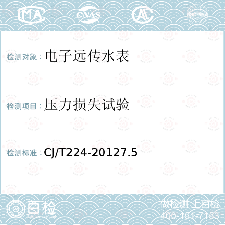 壓力損失試驗 電子遠傳水表