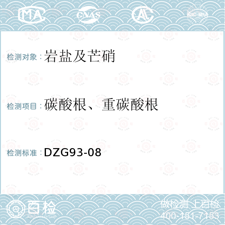 碳酸根、重碳酸根 岩石和矿石分析规程 盐类矿石分析规程 岩盐及芒硝矿石分析 酸碱滴定法