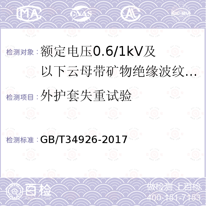 外护套失重试验 额定电压0.6/1kV及以下云母带矿物绝缘波纹铜护套电缆及终端