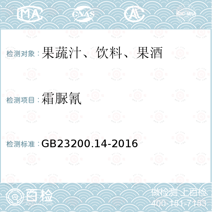 霜脲氰 果蔬汁和果酒中512种农药及相关化学品残留量的测定 液相色谱-质谱法