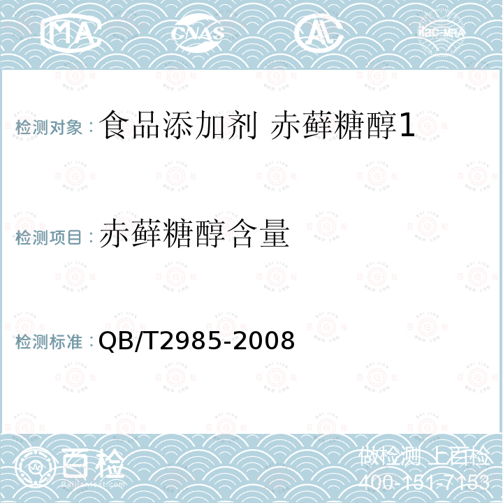 赤藓糖醇含量 食品添加剂 赤藓糖醇