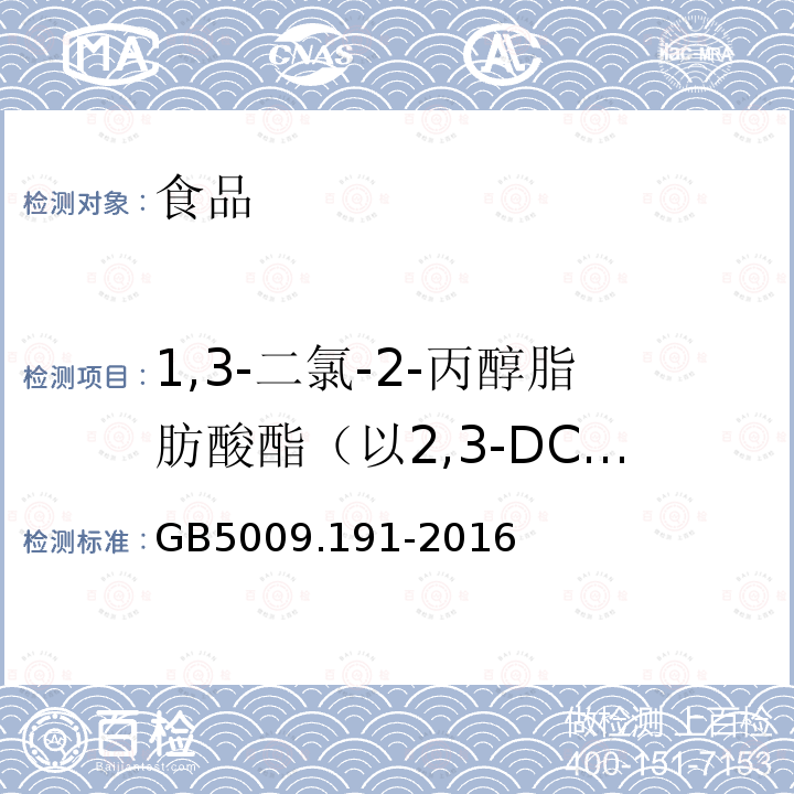 1,3-二氯-2-丙醇脂肪酸酯（以2,3-DCP計） 食品安全國家標準 食品中氯丙醇及其脂肪酸酯含量的測定