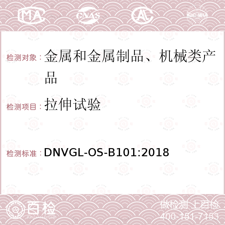 拉伸试验 DNVGL-OS-B101:2018 金属材料