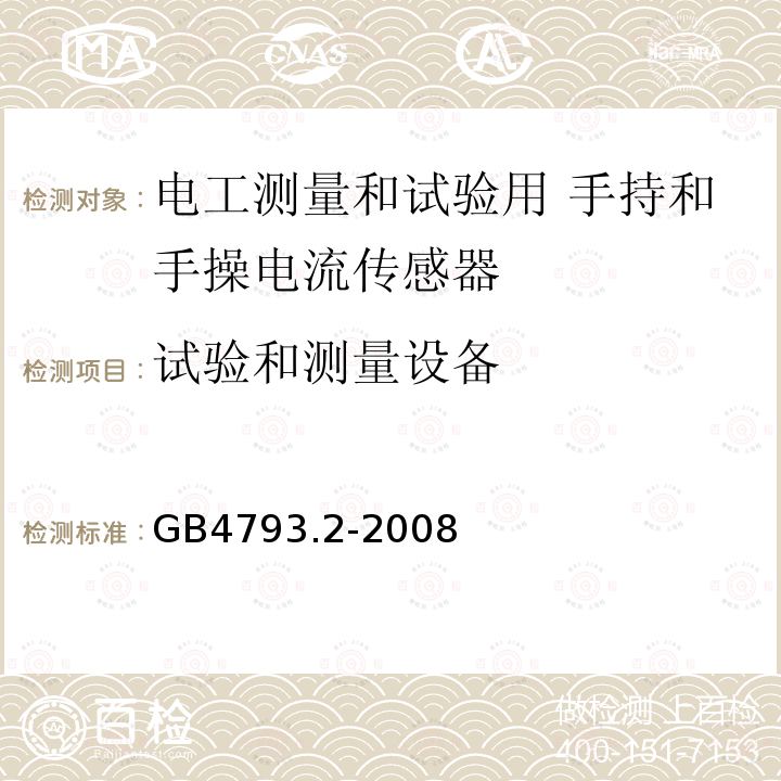 试验和测量设备 测量、控制和实验室用电气设备的安全要求 第2部分：电工测量和试验用 手持和手操电流传感器的特殊要求