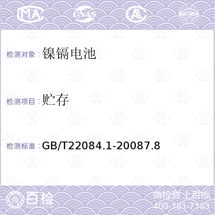 贮存 含碱性或其它非酸性电解质的蓄电池和蓄电池组-便携式密封单体蓄电池.第1部分:镍镉电池