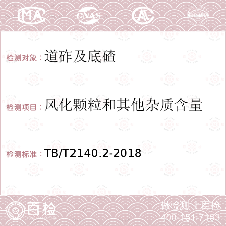 风化颗粒和其他杂质含量 铁路碎石道砟试验方法