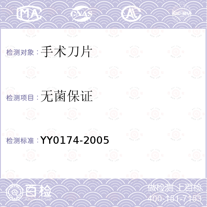 无菌保证 YY 0174-2005 手术刀片