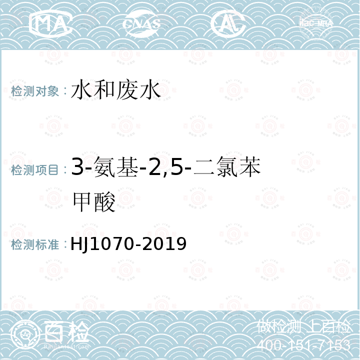 3-氨基-2,5-二氯苯甲酸 水质 15种氯代除草剂的测定 气相色谱法