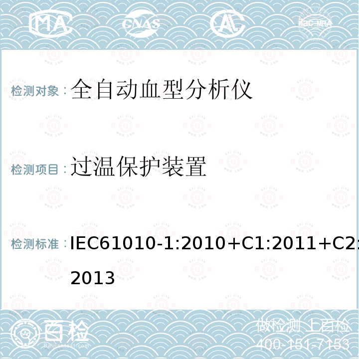 过温保护装置 测量、控制和实验室用电气设备的安全要求 第1部分:通用要求