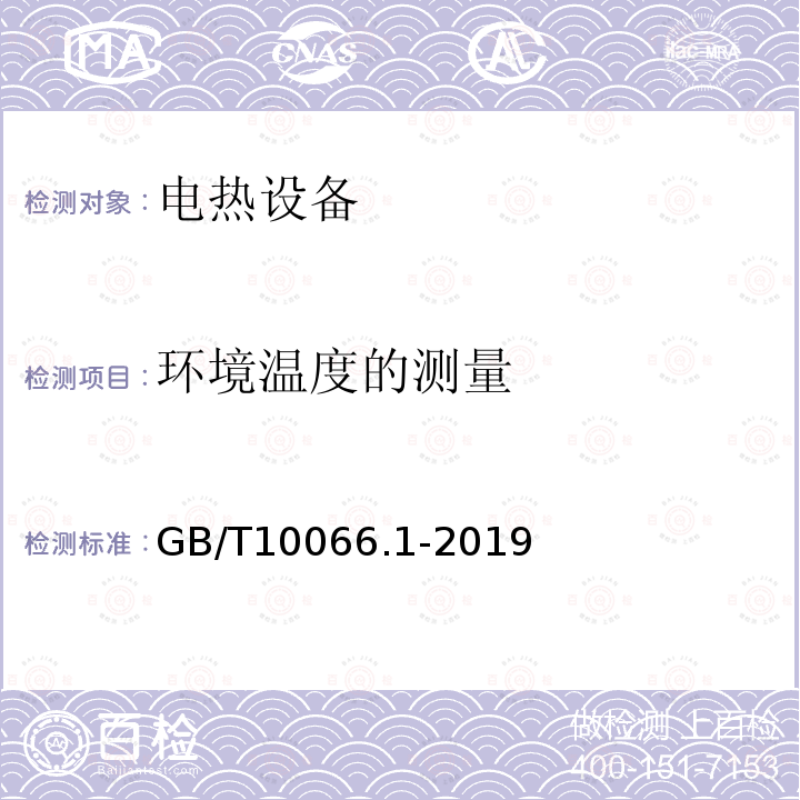 环境温度的测量 电热和电磁处理装置的试验方法 第1部分：通用部分