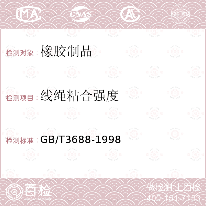 線繩粘合強度 V帶線繩粘合強度試驗方法