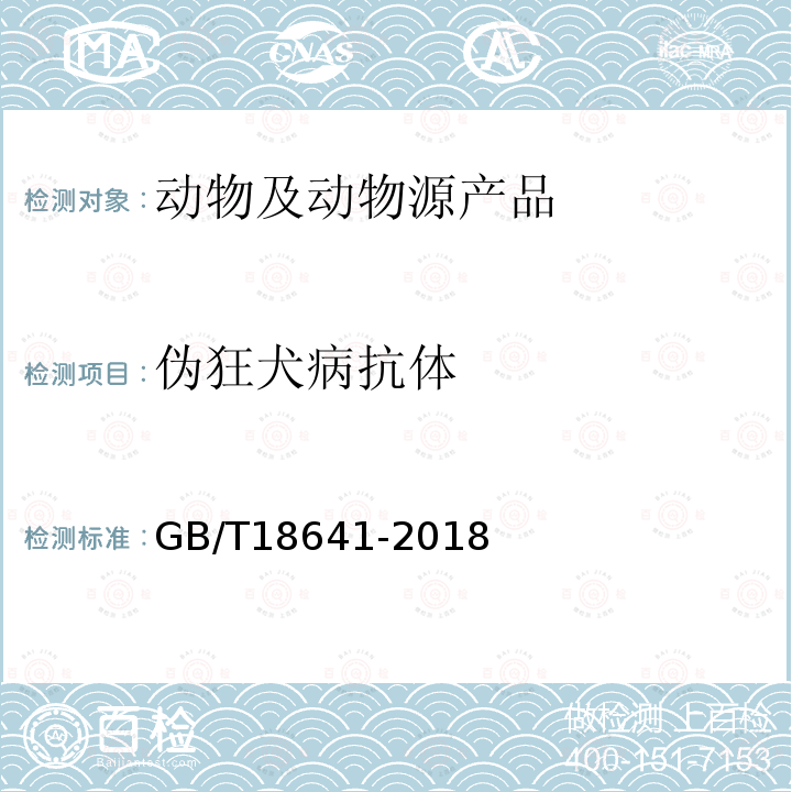 伪狂犬病抗体 伪狂犬病诊断技术