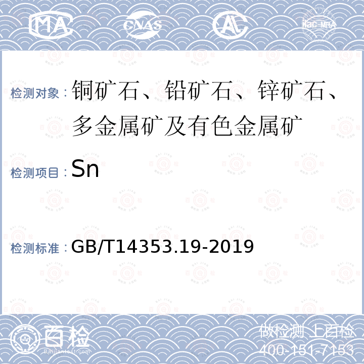 Sn 铜矿石、铅矿石和锌矿石化学分析方法 第19部分：锡量测定 氢化物发生原子荧光光谱法