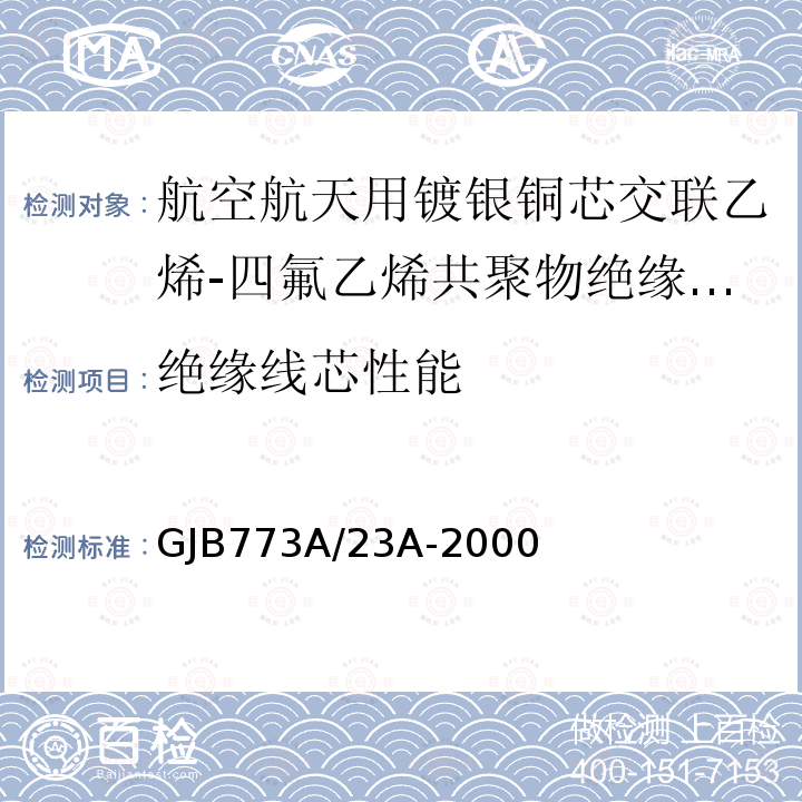 绝缘线芯性能 航空航天用镀银铜芯交联乙烯-四氟乙烯共聚物绝缘轻型电线电缆详细规范