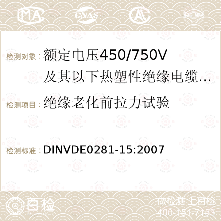 绝缘老化前拉力试验 额定电压450/750V及以下热塑性绝缘电缆 第15部分：固定布线用无卤热塑性混合物绝缘单芯电缆